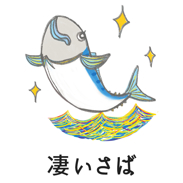 凄いさば