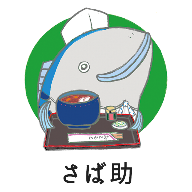 凄いさば